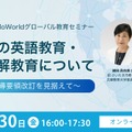 第2回 HelloWorldグローバル教育セミナー「未来の英語教育・国際理解教育について」
