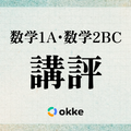 【共通テスト2026】「数学I・A、数学II・B・C」okkeによる塾向け講評