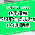 【共通テスト2026】予備校の予想平均点、昨年との比較や得点調整の可能性