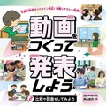 見て・くらべて・伝える「動画をつくって発表しよう」刊行