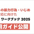 「こどもの暴力行為・いじめ」緊急対応に向けた『GIGAワークブック』活用ガイド(A4判)を作成・配布