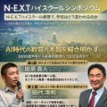 N-E.X.T ハイスクールシンポジウム「NEXT ハイスクール構想で学校はどう変われるのか。」