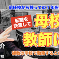 TDXラジオ「Teacher’s［Shift］～新しい学びと先生の働き方改革～」安田学園中学校・高等学校 中村亮介先生＜後編＞