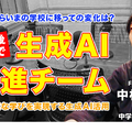 TDXラジオ「Teacher’s［Shift］～新しい学びと先生の働き方改革～」安田学園中学校・高等学校 中村亮介先生＜前編＞