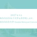 白百合女子大学が共学化に伴い名称変更