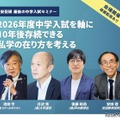 2026年度中学入試セミナー「2026年度中学入試を軸に10年後存続できる私学の在り方を考える」
