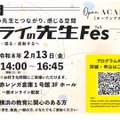 オープンアカデミア～ミライの先生Fes～