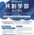 東京都立大学、国際系新学部「共創学部」2028年4月開設
