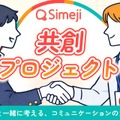 Simeji 共創プロジェクト