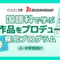 国語科で学ぶ古典作品をプロデュースする探究プログラム