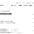 教職員支援機構「令和8年度 教員資格認定試験」