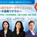 「数理・データサイエンス・AI教育」に関するオンラインセミナー
