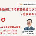 木村達哉氏登壇「英語力を鉄板にする英語指導のプロセス～低学年から時系列で」4/3・大阪会場