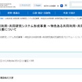 令和8年度 共同利用・共同研究システム形成事業~特色ある共同利用・共同研究拠点支援プログラム~の公募について