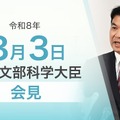 松本洋平文部科学大臣会見(令和8年3月3日)