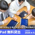 【公募】iPad×ロイロノート 無料貸出（2026年度前期）