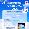 海外教育旅行シンポジウム2026