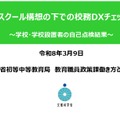 GIGAスクール構想の下での校務DXチェックリスト～学校・学校設置者の自己点検結果～