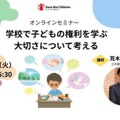 オンラインセミナー「学校で子どもの権利を学ぶ大切さを考える」
