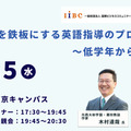 木村達哉氏登壇「英語力を鉄板にする英語指導のプロセス～低学年から時系列で」3/25・東京会場