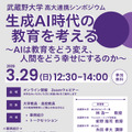 生成AI時代の教育を考える ～AIは教育をどう変え、人間をどう幸せにするのか～　チラシ