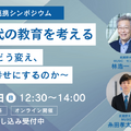 生成AI時代の教育を考える ～AIは教育をどう変え、人間をどう幸せにするのか～