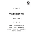 文部科学省「学校基本調査の手引（学校施設調査）」