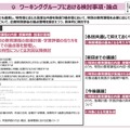 ワーキンググループにおける検討事項・論点