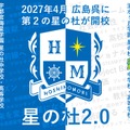 2027年4月開校「星の杜広島中学校・高等学校」