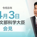 松本文部科学大臣会見（令和8年4月3日）