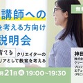 教員・講師への転職を考える方向け無料説明会