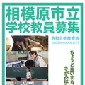 2026年度実施相模原市立学校教員採用候補者選考試験案内