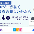 東原義訓氏「これからの高校教育改革と遠隔教育」5/14交流会参加者募集