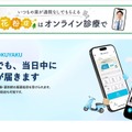 オンライン診療サービスSOKUYAKU（ソクヤク）