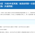 2028年度（2027年度実施）教員採用第一次選考試験の共同実施（共通問題）