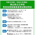 岡山県教員採用試験説明会【岡山県内会場説明会】​