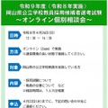 岡山県教員採用試験説明会【オンライン個別相談会】