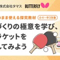 授業でそのまま使える探究教材「ものづくりの極意を学び、卓球ラケットを開発してみよう」