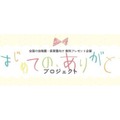 母の日「はじめての、ありがとう」プロジェクトを開始
