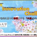 産学共創活動「岡山大学オープンイノベーションチャレンジ」