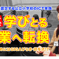 TDXラジオ「Teacher’s［Shift］～新しい学びと先生の働き方改革～」世田谷区立駒繋小学校 森下華帆先生・前編