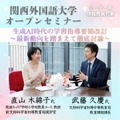 関西外国語大学オープンセミナー「生成AI時代の学習指導要領改訂 ～最新動向を踏まえて徹底討論～」