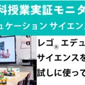 レゴエデュケーションサイエンスモニター校募集