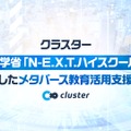 文部科学省「N-E.X.T.ハイスクール構想」に対応したメタバース教育活用支援を開始