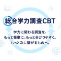 総合学力調査CBT