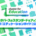 教育者向けガイド「Cluster Educators Guide」（通称：エデュケーションガイド）をアップデート