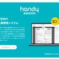 Handy進路指導室、旺文社と連携し、年内入試（総合型選抜／公募制推薦）」の検索にも対応