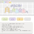 専用サイト「月の作品図鑑」