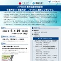 J-PEAKS連携協定締結記念 千葉大学×徳島大学 J-PEAKS連携シンポジウム