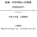 科学技術振興機構「産業・科学革新人材事業（INSIGHT）令和8年度 公募要領」